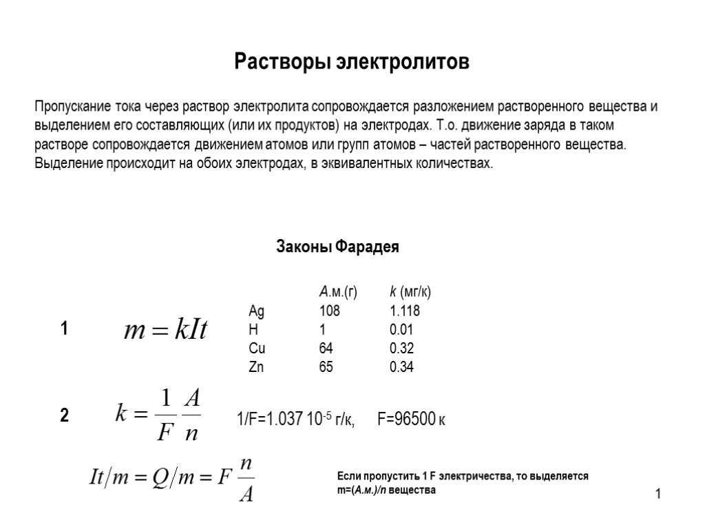 1 Законы Фарадея Пропускание тока через раствор электролита сопровождается разложением растворенного вещества и выделением